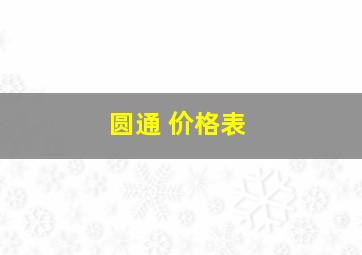 圆通 价格表